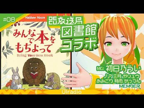 デジタルゲーム学科 【OECU放送局】#08 図書館コラボ　みんなで本をもちよって  出演：初日乃うい・ノア・三月・ガリュウ・あみごり・せっつん・時雨
