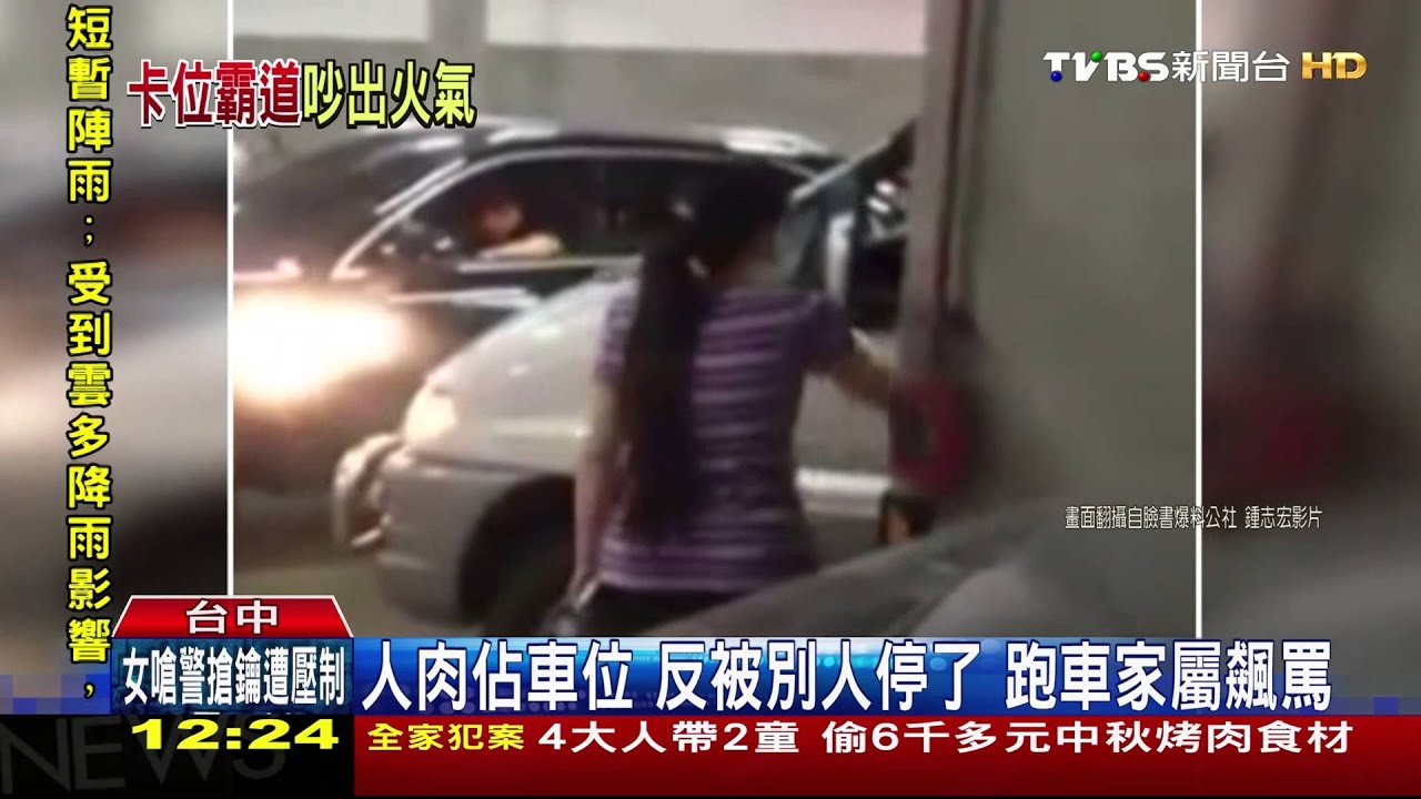 人肉佔車位反被別人停了　跑車家屬飆罵