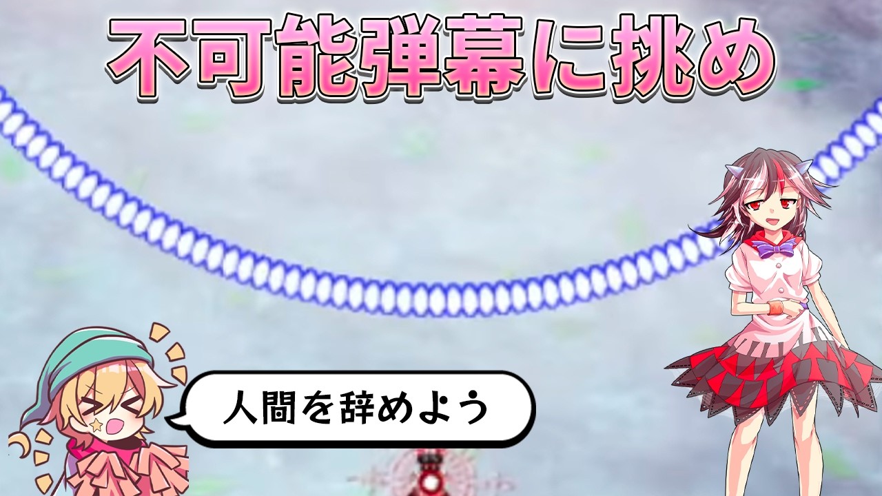 【弾幕アマノジャク】逆張りになって不可能弾幕に真っ向から立ち向かおう！ 【東方原作】