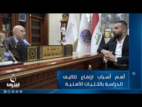 شاهد بالفيديو.. أهم أسباب ارتفاع تكاليف الدراسة بالكليات الأهلية