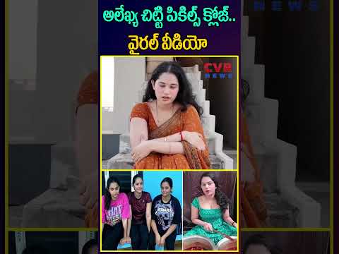 అలేఖ్య చిట్టి పికిల్స్ క్లోజ్.. వైరల్ వీడియో | Alekya Chitti Pickles Senational Vedio | CVR NEWS