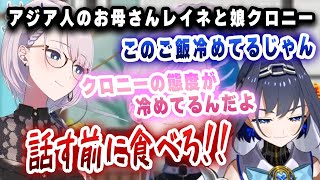 アジア人お母さんレイネに躾けられるクロニーｗｗｗ【切り抜き/ホロライブ/クロニー/カリオペ】