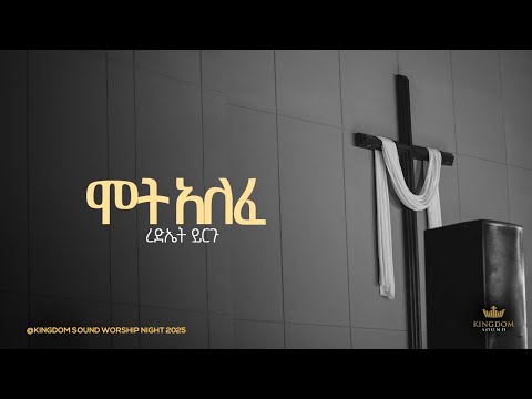 Rediet Yirgu @ Kingdom Sound Worship Night 2025 " Mot Alefe " Original Song By Mihret Etefa