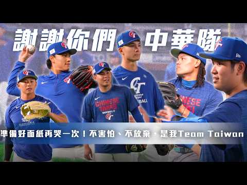 經典賽》棒球讓人難過，但中華隊讓你感動！古林睿煬：不要只有贏球才喜歡我們【MOMO瘋運動】