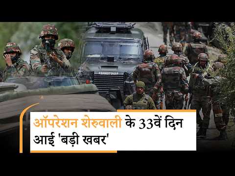 Operation Sheruwali : Jammu-Kashmir के जंगलों में सेना का महाअभियान, चारों तरफ से घिर गये आतंकवादी! Operation Sheruwali : Jammu-Kashmir के जंगलों में सेना का महाअभियान, चारों तरफ से घिर गये आतंकवादी!