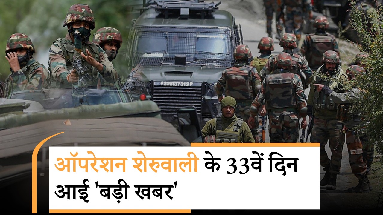Operation Sheruwali : Jammu-Kashmir के जंगलों में सेना का महाअभियान, चारों तरफ से घिर गये आतंकवादी! Operation Sheruwali : Jammu-Kashmir के जंगलों में सेना का महाअभियान, चारों तरफ से घिर गये आतंकवादी!