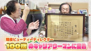 【現役】100歳のビューティーディレクター！キャリアウーマンに密着！