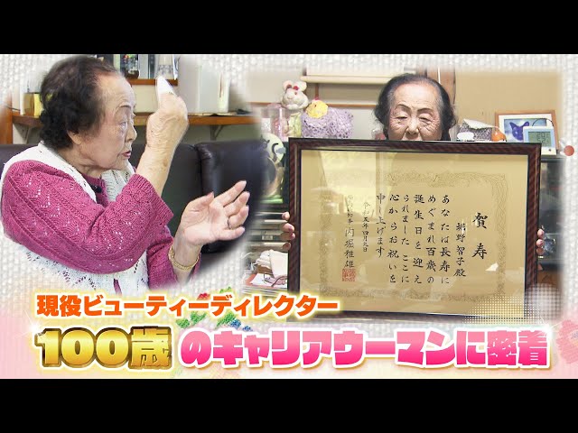 【現役】100歳のビューティーディレクター！キャリアウーマンに密着！