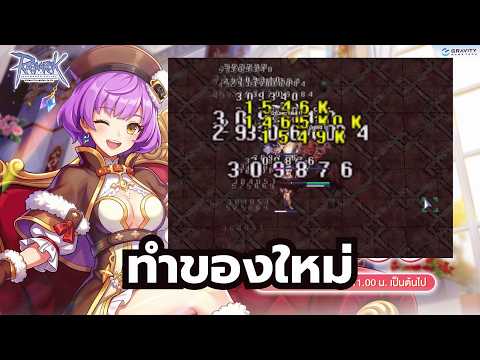 Ragnarok Online ROGGT ทำของไปฟาร์มเพิ่ม