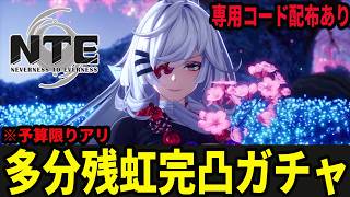 23:30から残虹ガチャでワンチャンの完凸を狙う/初見・質問・雑談歓迎！【Neverness to Everness】#NTE  #NTEcreator