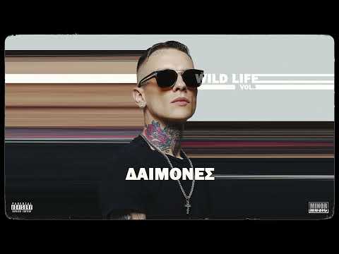 Wild - Δαίμονες Prod. Chico Beatz (Official Audio)