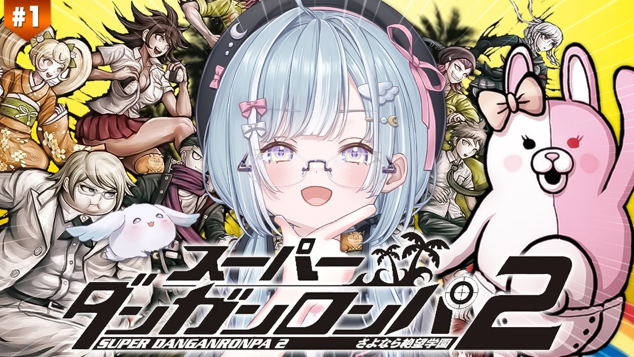 ☾ ໋ #1〖 ダンガンロンパ2 〗完全初見で入学です.ᐟ.ᐟ🌺スーパーダンガンロンパ２ さよなら絶望学園 〖 天羽衣┊ななしいんく 〗