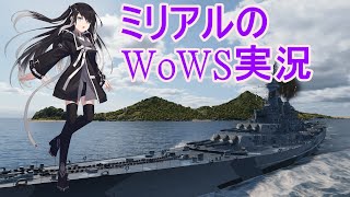 【WoWS】ちょっぴり口が悪いミリアルのおふね実況