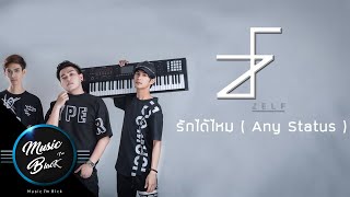 รักได้ไหม (Any Status) – ZELF