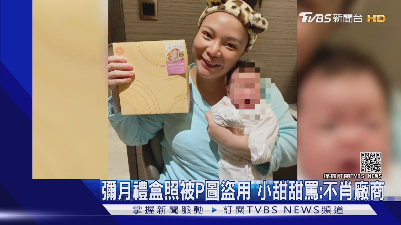 小甜甜女兒彌月禮盒「被P成內褲」 怒罵不肖廠商沒良心
