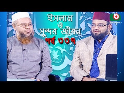ইসলাম ও সুন্দর জীবন | Islamic Talk Show | Islam O Sundor Jibon | Ep - 337 | Bangla Talk Show