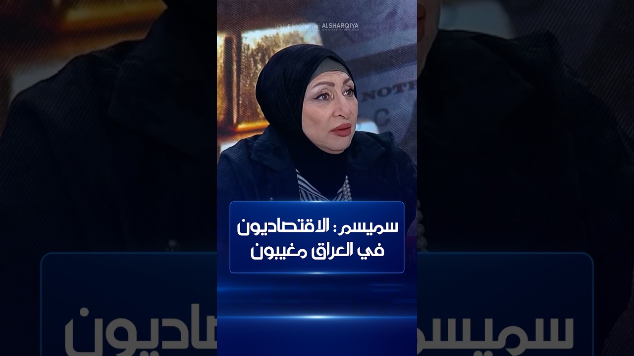 فيديو | سلام سميسم: الاقتصاديون في العراق مغيبون | لقاء خاص