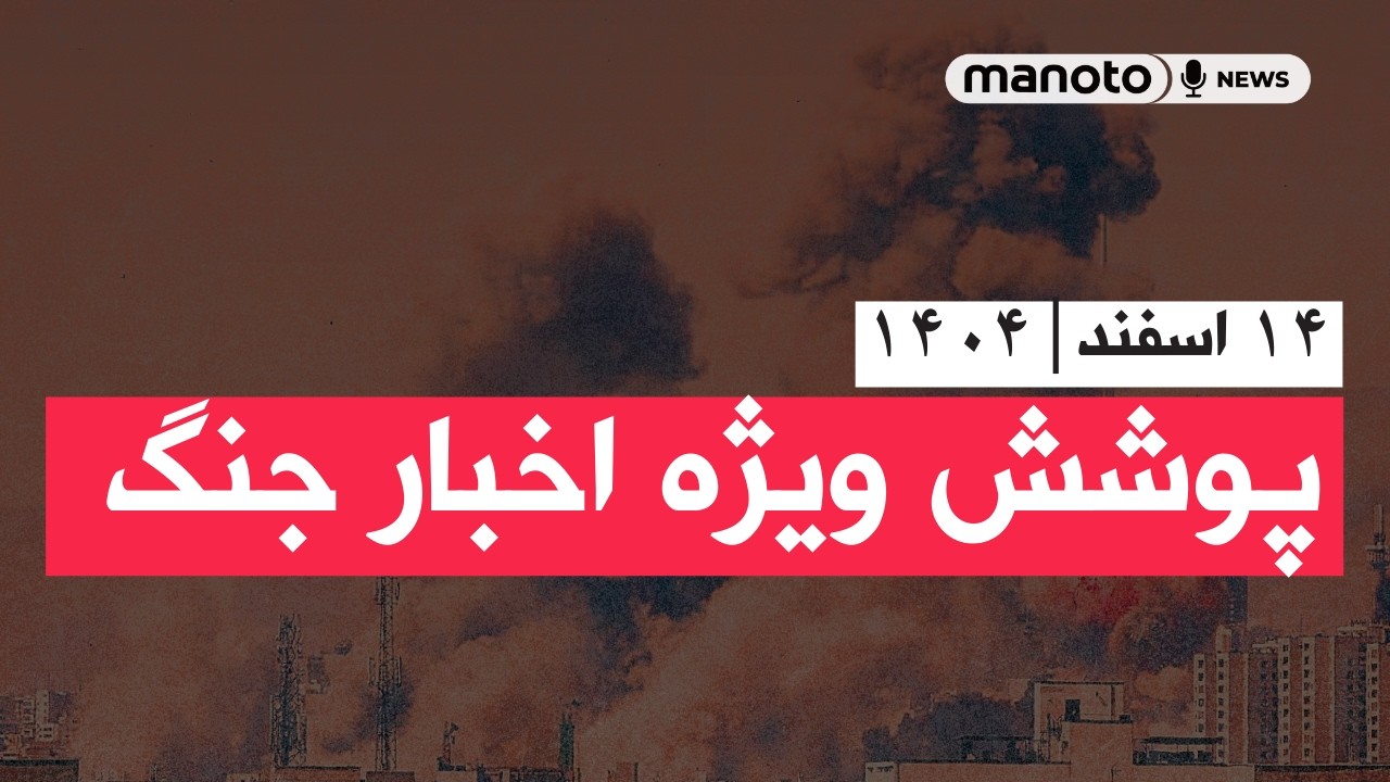 من‌و تو خبر | ۱۴ اسفند ۱۴۰۴ | پوشش ویژه اخبار جنگ