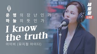 [세로운LIVE] 아이비 IVY - &#39;I know the truth&#39; (뮤지컬 아이다 AIDA) | 봉춘뮤직 @두시의데이트 뮤지, 안영미입니다 20191029