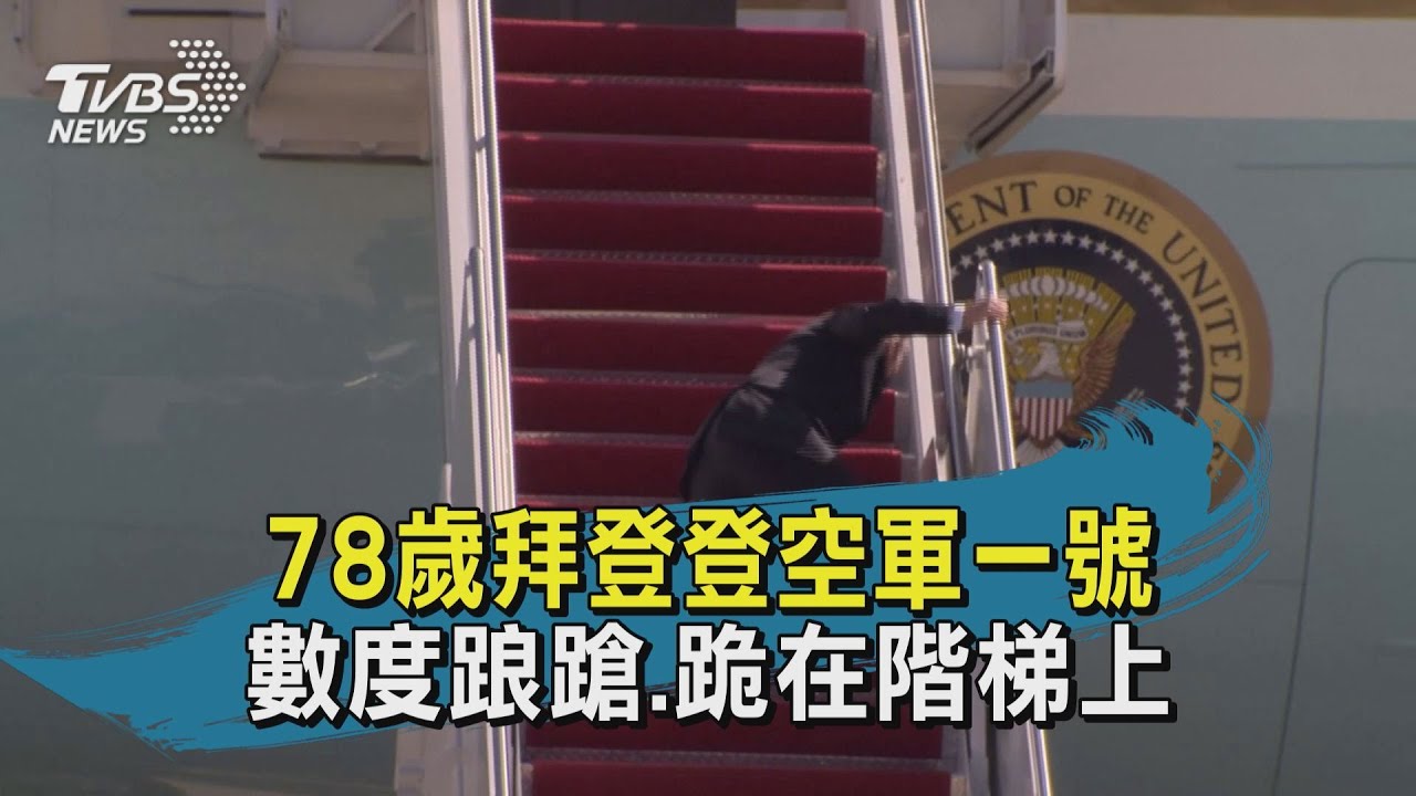 有片/拜登搭空軍一號登階梯絆倒 白宮:總統狀況良好