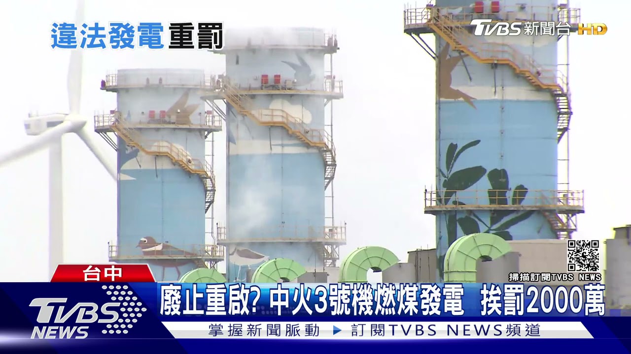 廢止重啟?中火3號機燃煤發電 挨罰2000萬