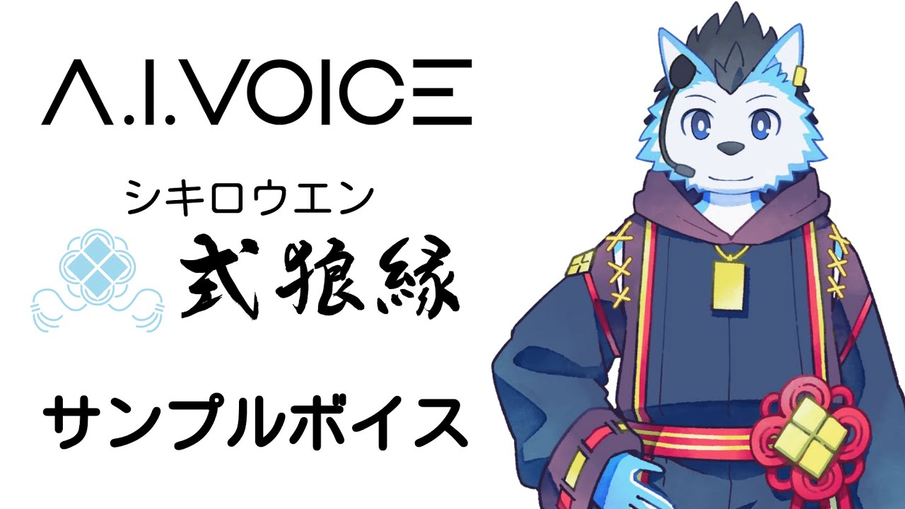 式狼縁(獣音ロウ)サンプルボイス