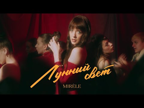 Mirèle - Лунный свет (prod. Lipelis) [Official Video]
