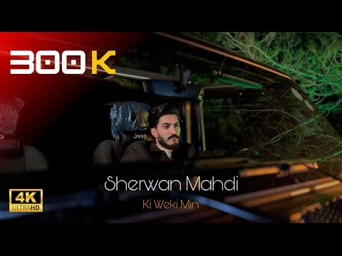 شێروان مەهدی ( کی وەکی من ) Sherwan Mahdi ( New 2024 ) Ki Weki Min
