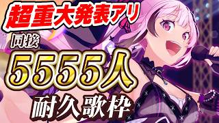 【超重大発表】同接5555人耐久歌枠！達成で超重大発表します！さあ、祭りの始まりだ！！🎤 #あおぎり高校 #千代浦蝶美