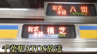 千葉駅でのATOS放送　横芝・八街行き