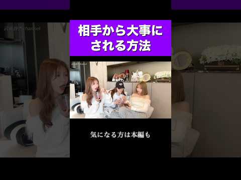 相手から大事にされるには〇〇が重要 #shorts #恋愛 #矢神サラ #浦西ひかる