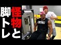 【シャイニー悶絶】日本一のバルクモンスターと脚トレ!