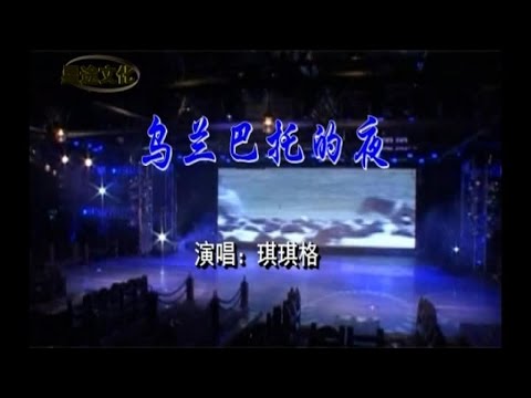 琪琪格 - 乌兰巴托的夜-Night of Ulan Bator-Mongolian songs-Улаанбаатарын vдэш