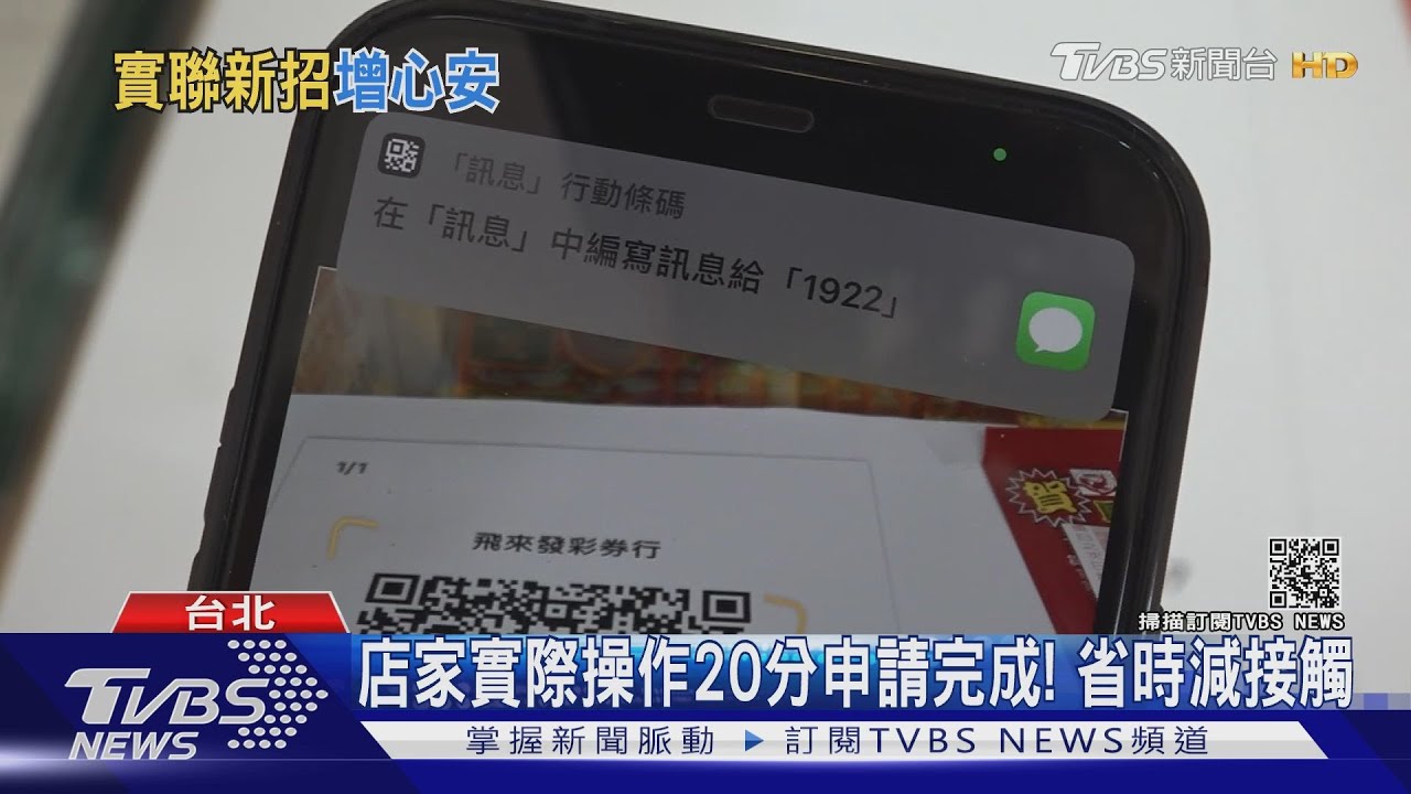 唐鳳推「簡訊實聯制」五秒內完成 不留電話姓名保護個資