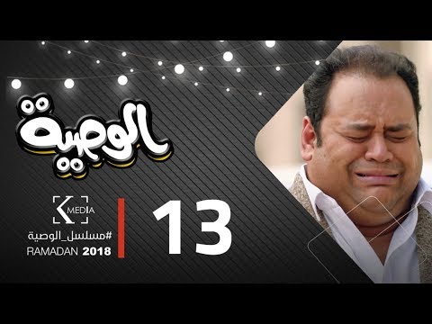 مسلسل الوصية الحلقة الثالثة عشر al wasseya episode 13
