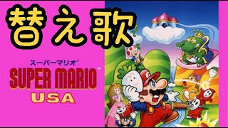 【伝説の歌詞】スーパーマリオUSA〜見た目形が備長炭〜【替え歌】