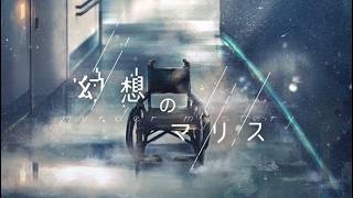 【幻想のマリス】マダミス！！！【Gちゃん】