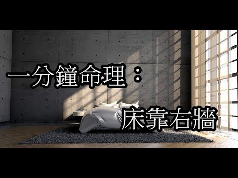 牀右邊靠牆