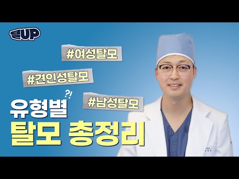 [털업UP!]유형별 탈모원인ㅣ탈모예방법ㅣ탈모 진실혹은거짓?!ㅣ탈모에 대한 궁금증은 여기로! 모모성형외과 고상진원장님