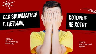 Как заниматься с детьми, которые не хотят заниматься?