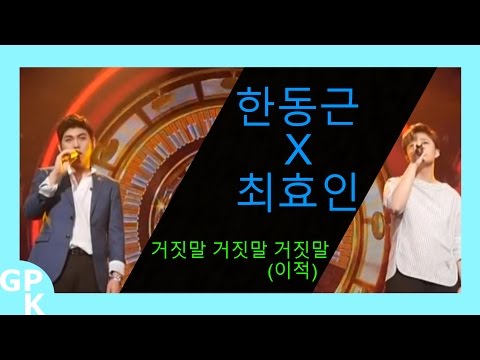 [Duet Song Festival] Han Dong Geun X Choi Hyo-in - Lie Lie Lie (Lee Juck)