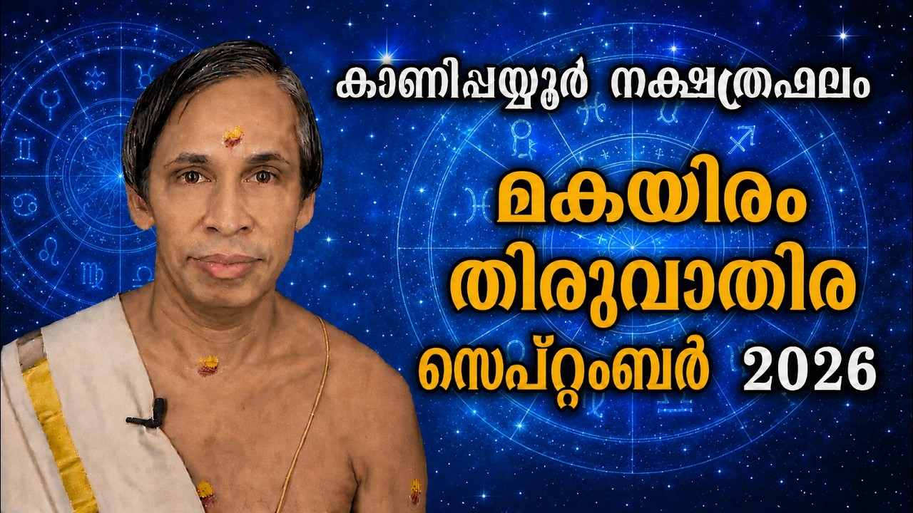 മകയിരം-തിരുവാതിര സെപ്റ്റംബർ നക്ഷത്രഫലം 2026-September Makayiram-Thiruv