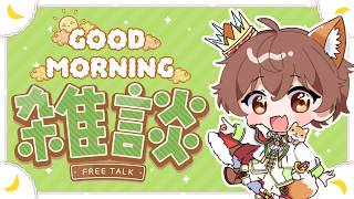 【雑談】おはよーの挨拶！！初見さんと出会いたい！