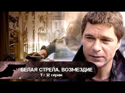 ВИНОВНЫЕ БУДУТ НАКАЗАНЫ! Белая стрела. Возмездие. 7-12 серии