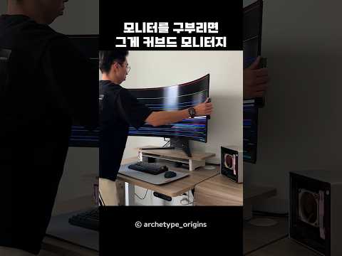 모니터를 구부리면 그게 커브드 모니터지