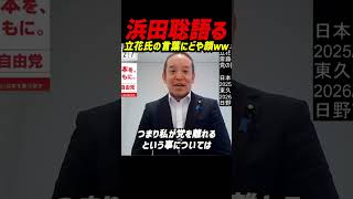 【離党NGの真相】齊藤＆川崎はOKなのに浜田だけ…？立花孝志党首の“ある一言”をどや顔で明かす浜田聡氏ｗｗ  #立花孝志 #nhk党 #浜田聡 #齊藤健一郎