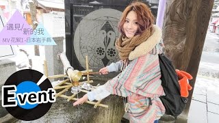 郭靜 Claire Kuo - 遇見新的我 I Love Me (官方MV花絮1)