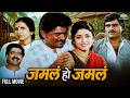 Laxmikant Berde Ashok Saraf Comedy Movie Jamla Ho Jamla Full Movie HD Marathi Movie