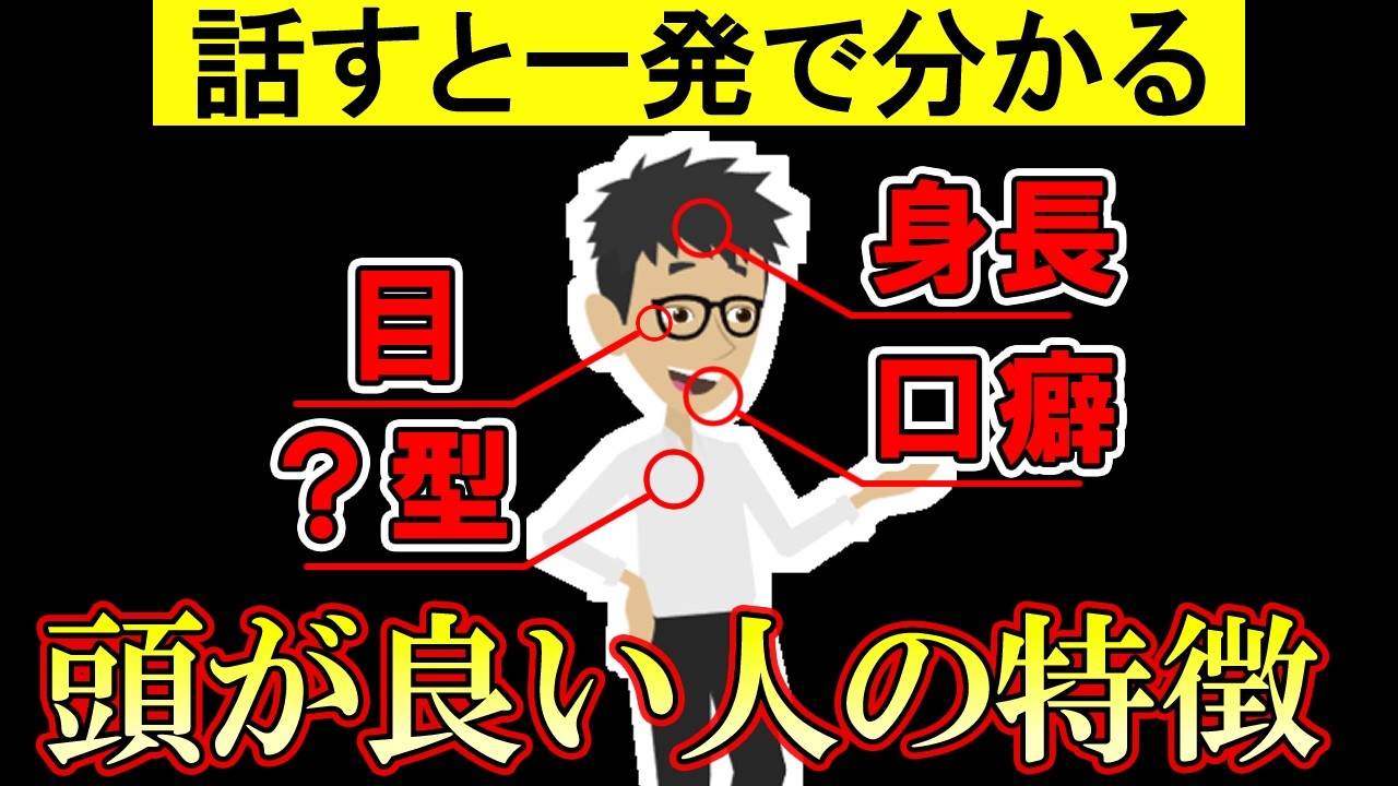 頭が良い人の遺伝的な特徴9選！賢い人は●●が多い…【脳｜IQテスト｜知能指数｜心理｜頭が良くなる方法】