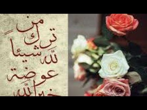 CELUI QUI DÉLAISSE UNE CHOSE POUR ALLAH, ALLAH LA LUI REMPLACERA PAR UNE CHOSE BIEN MEILLEURE